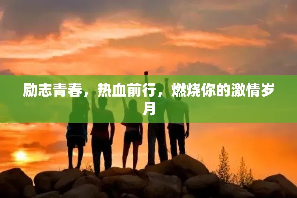 勵志青春，熱血前行，燃燒你的激情歲月