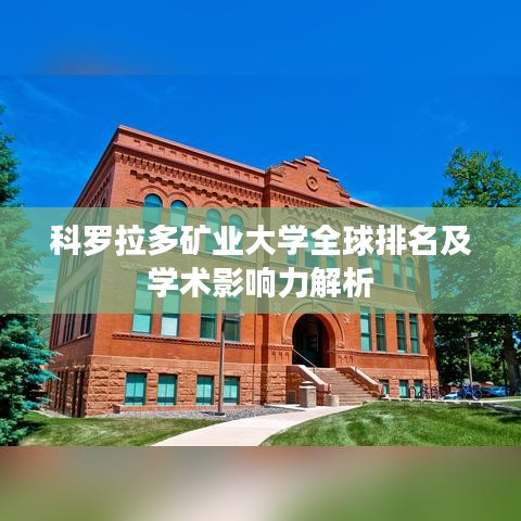 科羅拉多礦業(yè)大學(xué)全球排名及學(xué)術(shù)影響力解析