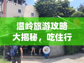 溫嶺旅游攻略大揭秘，吃住行游購(gòu)?qiáng)室痪W(wǎng)打盡