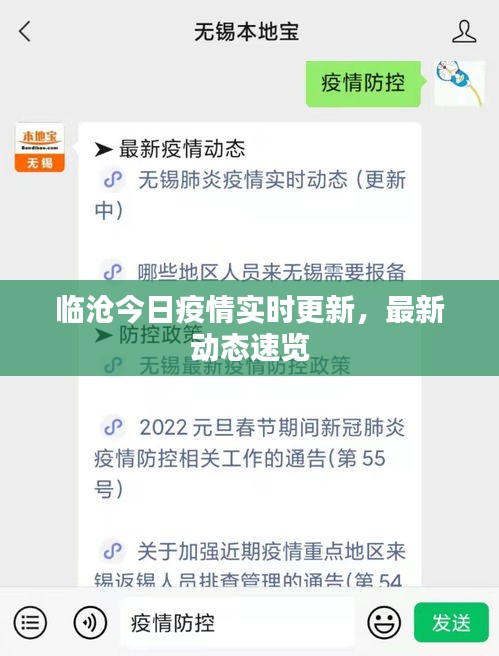 臨滄今日疫情實(shí)時(shí)更新，最新動(dòng)態(tài)速覽