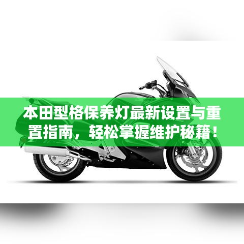 本田型格保養(yǎng)燈最新設(shè)置與重置指南，輕松掌握維護(hù)秘籍！