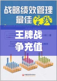 王牌戰(zhàn)爭充值攻略，最新策略、優(yōu)惠及最佳實(shí)踐方法