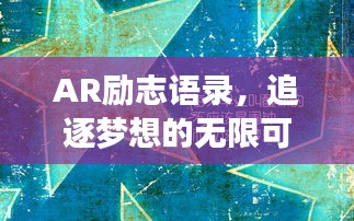 AR勵志語錄，追逐夢想的無限可能之旅