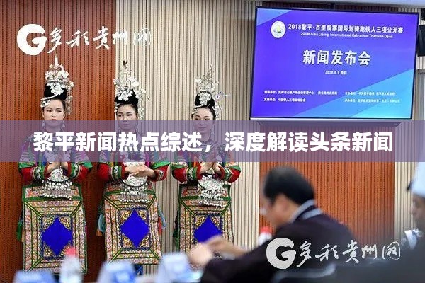 黎平新聞熱點綜述，深度解讀頭條新聞