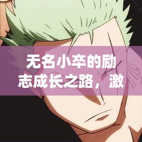 無名小卒的勵志成長之路，激勵人心的語錄分享