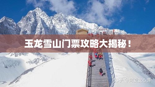 玉龍雪山門票攻略大揭秘！