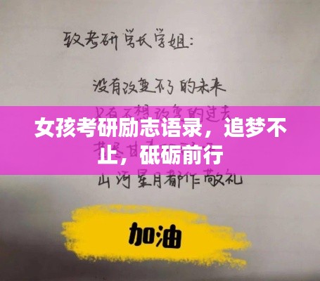 女孩考研勵(lì)志語錄，追夢(mèng)不止，砥礪前行