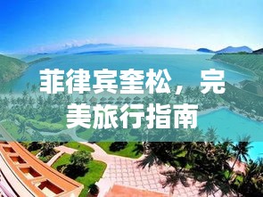 菲律賓奎松，完美旅行指南