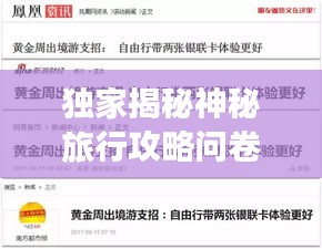 獨家揭秘神秘旅行攻略問卷，探索未知世界，盡享獨特體驗！