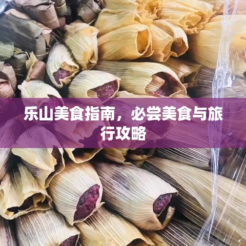 樂山美食指南，必嘗美食與旅行攻略