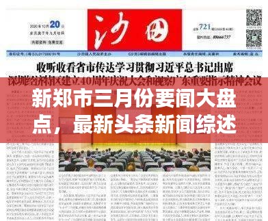 新鄭市三月份要聞大盤(pán)點(diǎn)，最新頭條新聞綜述