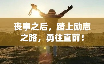 喪事之后，踏上勵志之路，勇往直前！