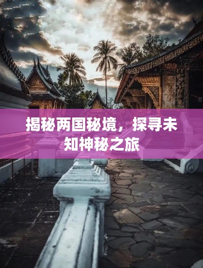 揭秘兩國秘境，探尋未知神秘之旅
