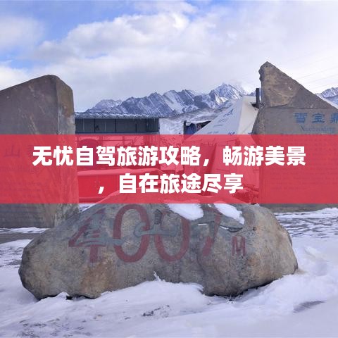 無憂自駕旅游攻略，暢游美景，自在旅途盡享