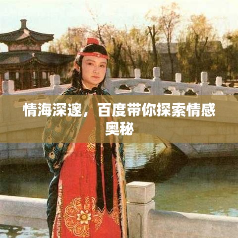 情海深邃，百度帶你探索情感奧秘