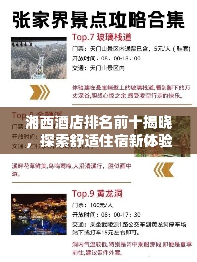 湘西酒店排名前十揭曉，探索舒適住宿新體驗