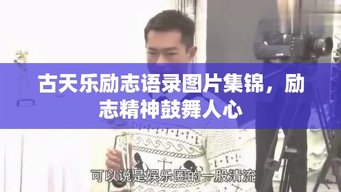 古天樂勵志語錄圖片集錦，勵志精神鼓舞人心