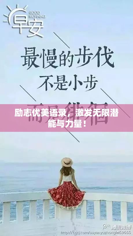 勵(lì)志優(yōu)美語(yǔ)錄，激發(fā)無(wú)限潛能與力量！