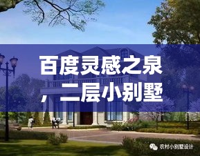 百度靈感之泉，二層小別墅設(shè)計(jì)精選