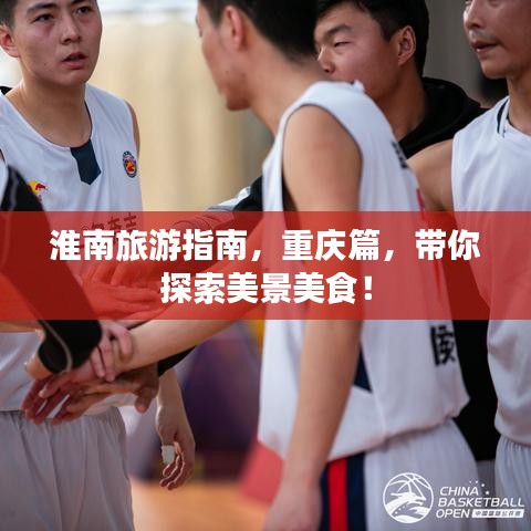 淮南旅游指南，重慶篇，帶你探索美景美食！