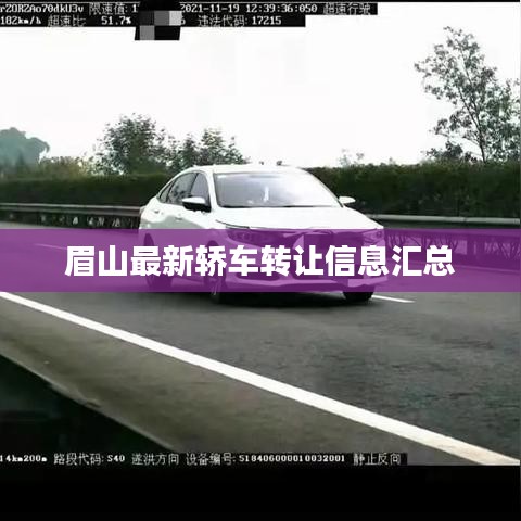 眉山最新轎車轉(zhuǎn)讓信息匯總