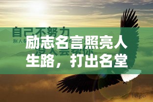勵志名言照亮人生路，打出名堂，成就輝煌