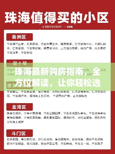 珠海最新購(gòu)房指南，全方位解讀，讓你輕松選購(gòu)心儀房源