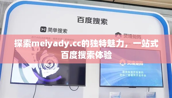 探索meiyady.cc的獨特魅力，一站式百度搜索體驗