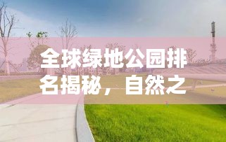 全球綠地公園排名揭秘，自然之美盡收眼底