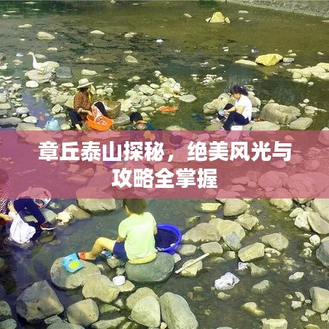 章丘泰山探秘，絕美風光與攻略全掌握