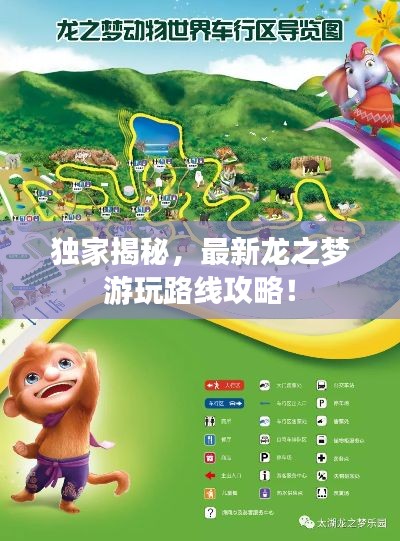 獨(dú)家揭秘，最新龍之夢(mèng)游玩路線攻略！