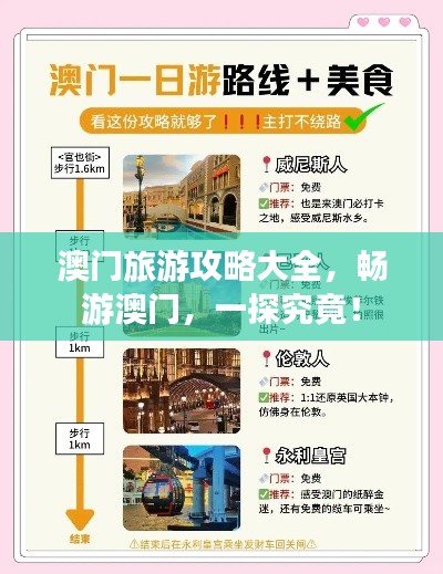 澳門旅游攻略大全，暢游澳門，一探究竟！