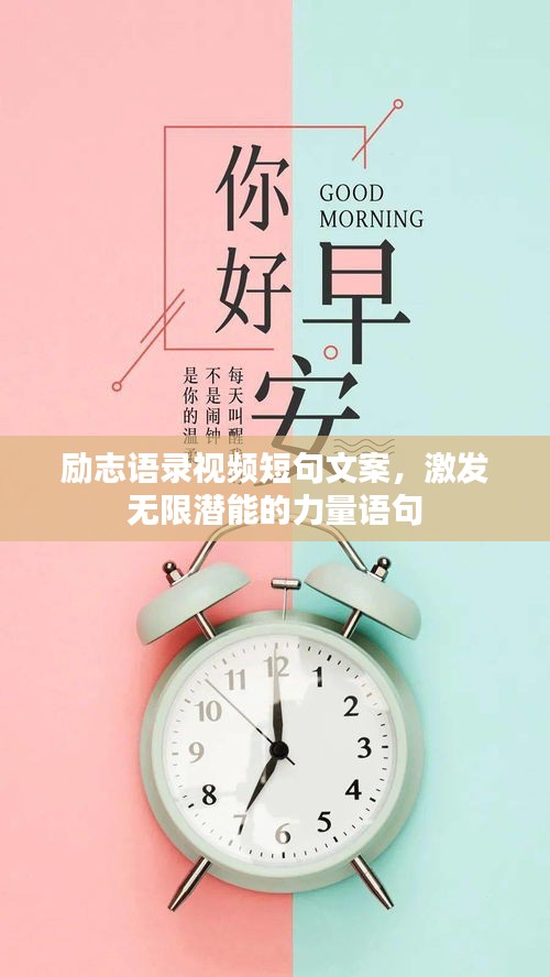 勵志語錄視頻短句文案，激發(fā)無限潛能的力量語句