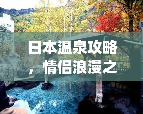 日本溫泉攻略，情侶浪漫之旅，盡享溫泉度假體驗
