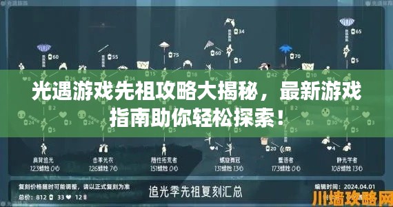 光遇游戲先祖攻略大揭秘，最新游戲指南助你輕松探索！