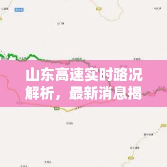 山東高速實時路況解析，最新消息揭示是否遭遇堵車