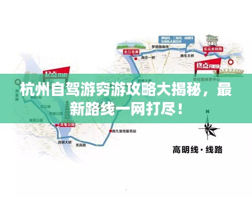 杭州自駕游窮游攻略大揭秘，最新路線一網打盡！