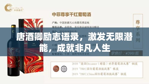 唐酒卿勵志語錄，激發(fā)無限潛能，成就非凡人生