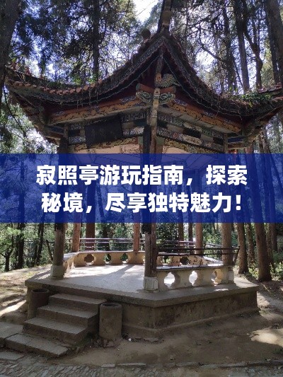 寂照亭游玩指南，探索秘境，盡享獨(dú)特魅力！