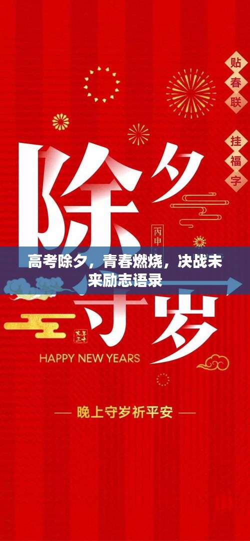 高考除夕，青春燃燒，決戰(zhàn)未來勵志語錄