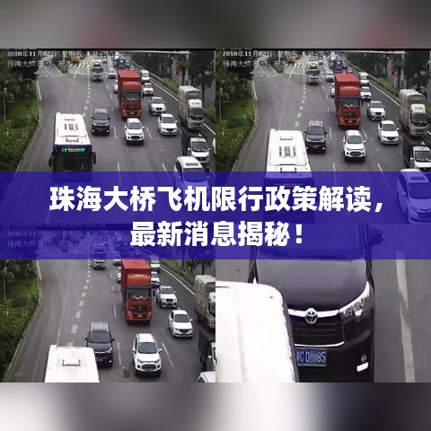 珠海大橋飛機(jī)限行政策解讀，最新消息揭秘！