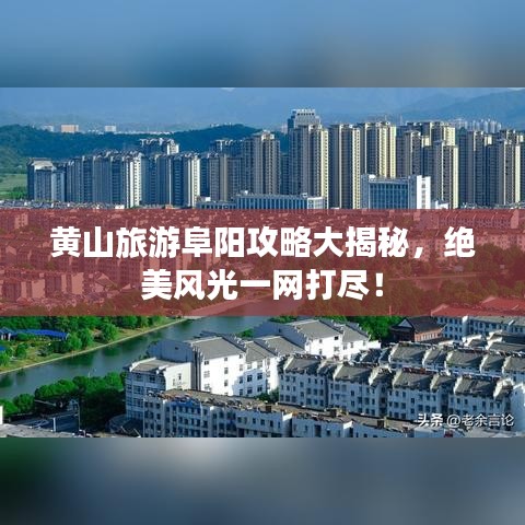 黃山旅游阜陽(yáng)攻略大揭秘，絕美風(fēng)光一網(wǎng)打盡！