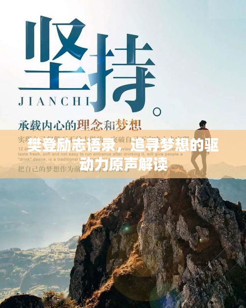 樊登勵志語錄，追尋夢想的驅(qū)動力原聲解讀