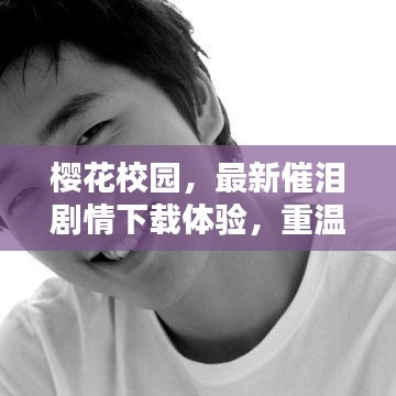 櫻花校園，最新催淚劇情下載體驗，重溫感人校園時光