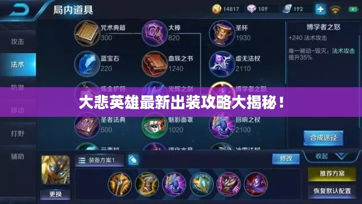 大悲英雄最新出裝攻略大揭秘！
