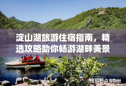淀山湖旅游住宿指南，精選攻略助你暢游湖畔美景！
