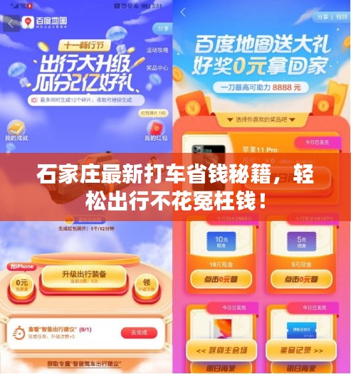 石家莊最新打車省錢秘籍，輕松出行不花冤枉錢！
