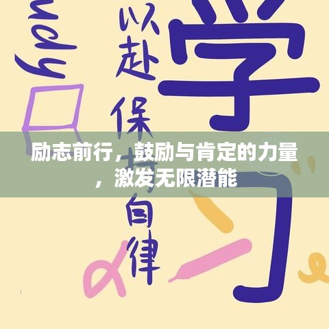 勵(lì)志前行，鼓勵(lì)與肯定的力量，激發(fā)無(wú)限潛能