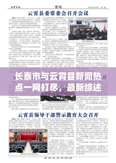 長泰市與云霄縣新聞熱點一網(wǎng)打盡，最新綜述報道來襲！