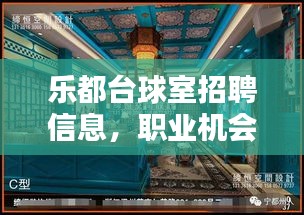 樂(lè)都臺(tái)球室招聘信息，職業(yè)機(jī)會(huì)與休閑娛樂(lè)的完美結(jié)合，最新職位等你來(lái)挑戰(zhàn)！